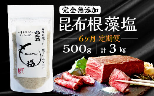 【6ヶ月/定期便】 完全無添加 昆布根藻塩  500g✕6回 計3kg  [ 塩 ミネラル 昆布 だし 出汁 無添加 調味料 ギフト 贈り物 フコイダン セルロース アルギン酸 無添加 昆布根藻塩 食生活 小分け ]