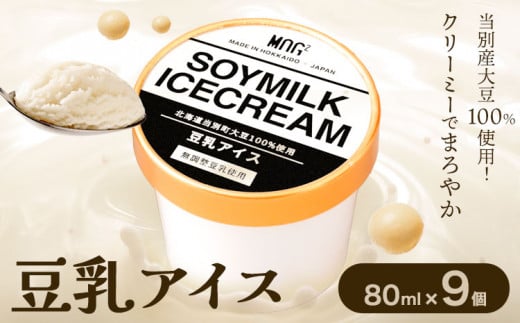 [1-232]　豆乳アイス　9個セット 豆乳 アイス 975063 - 北海道当別町
