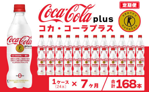 【7ヶ月定期便】コカ・コーラ(Coca-Cola) [トクホ] コカ・コーラ プラス 470ml×24本※離島への配送不可 1236411 - 茨城県土浦市