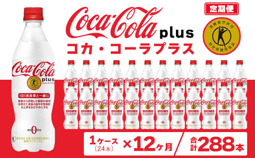 【12ヶ月定期便】コカ・コーラ(Coca-Cola) [トクホ] コカ・コーラ プラス 470ml×24本※離島への配送不可 1236406 - 茨城県土浦市