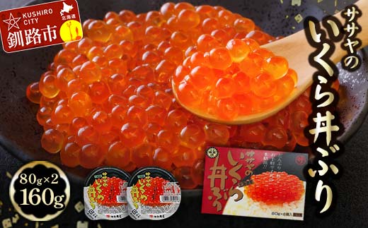 ★レビューキャンペーン実施中!★ 10月発送 北海道産 いくら 醤油漬け 80g×2 計160g F4F-5764 2027642 - 北海道釧路市