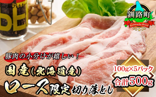 豚肉のロースを釧路町で丁寧に熟成させました！
