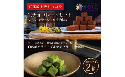 【COCOKYOTO】生チョコレートセット（宇治抹茶16個入＋マイルドガナッシュ16個入）