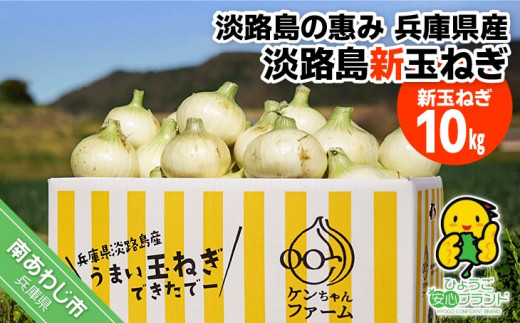＼うまい玉ねぎできたでー／
ケンちゃんファームの特別栽培・新玉ねぎ10㎏
～ひょうご安心ブランド認証取得～