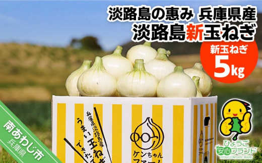 ＼うまい玉ねぎできたでー／
ケンちゃんファームの特別栽培・新玉ねぎ5㎏
～ひょうご安心ブランド認証取得～