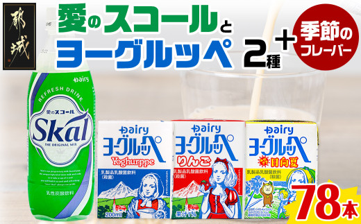 「ご当地ドリンク」愛のスコール・ヨーグルッペ3種セット_23-2301_(都城市) 乳性炭酸飲料 愛のスコール 500ml 乳酸菌飲料 ヨーグルッペ  ヨーグルッペりんご・季節のフレーバー 200ml 18本