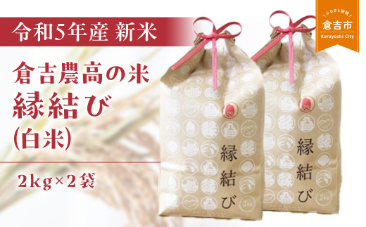 倉吉農高の米　縁結び（白米） （2kg×2袋）令和５年産 新米 お米 米 こめ コメ 白米|クラカフェ, TEL 0858-24-5725