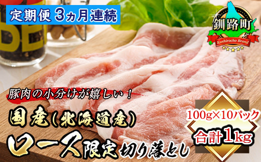 豚肉のロースを釧路町で丁寧に熟成させました！
