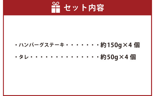 黒毛和牛 和風ハンバーグステーキ 約150g×4個