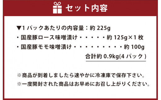 【国産】熊本りんどうポーク ロースとモモの松合味噌漬け 食べ比べセット 合計約900g(4パック)