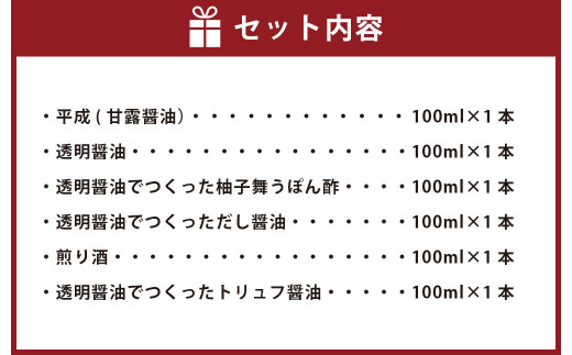 調味料100ml×6本詰合わせ