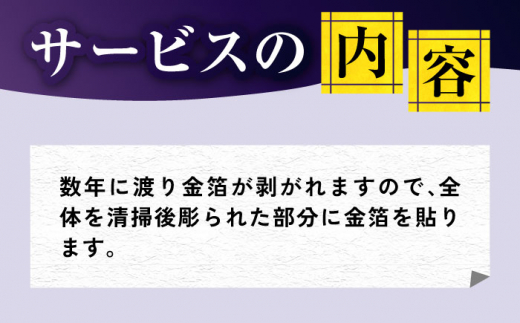 長崎県新上五島町限定 お墓 金箔貼り / お墓 墓 金箔 掃除 清掃