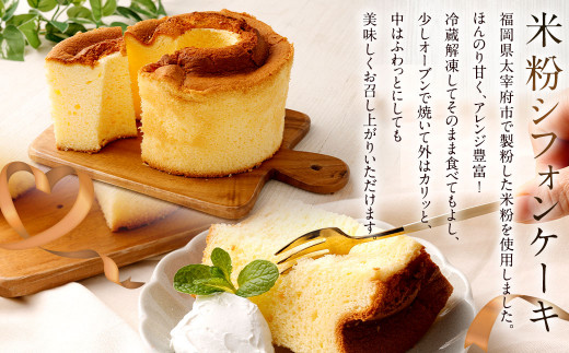 米粉シフォンケーキ 300g 計12個