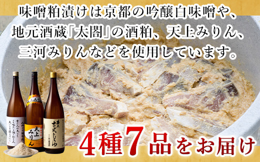 味噌粕漬けは京都の吟醸白味噌や、
地元酒蔵｢太閤｣の酒粕、天上みりん、三河みりんなどを使用。
