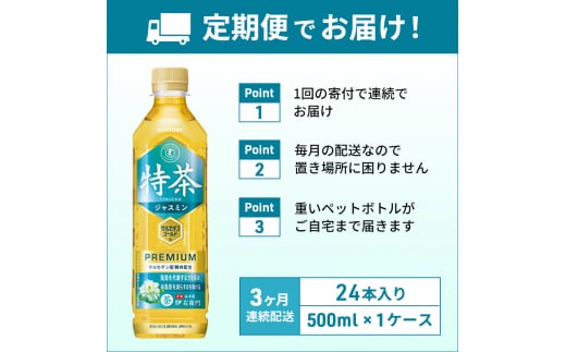 定期便 3ヶ月 伊右衛門 特茶TOKUCHA ジャスミン（特定保健用食品）500mlペット×24本 神奈川県綾瀬市｜ふるさとチョイス  ふるさと納税サイト