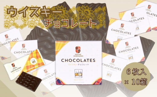 ウイスキー チョコレート (6枚入×10箱) 個包装 925901 - 北海道余市町