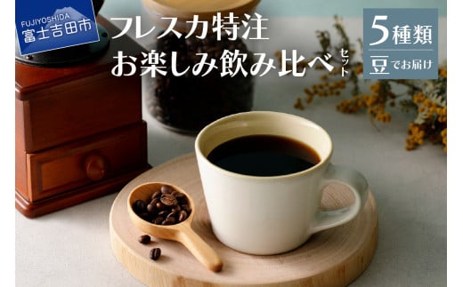 【メール便発送】フレスカ特注 お楽しみ 5 種飲み比べセット （豆）