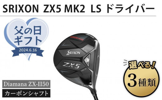 【父の日ギフト】SRIXON　ZX5MK2 LS ドライバー Diamana ZX-II50 カーボンシャフト（ロフト角度をお選びいただけます）