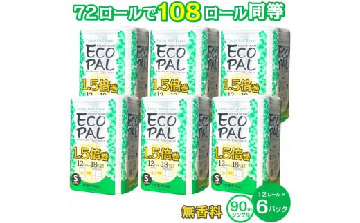 トイレットペーパー エコロジーパルナップ 1.5倍巻 シングル 12R×6P 無香料（2016） 1243137 - 静岡県富士市