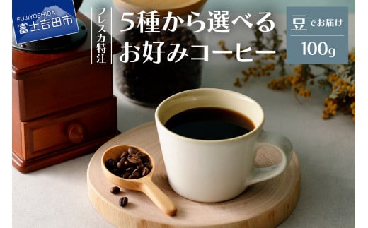 [メール便発送]フレスカ特注 5 種から選べるお好みコーヒー 100g(豆)