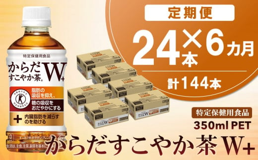 【6カ月定期便】からだすこやか茶W＋ 350mlPET×24本(合計6ケース)【特定保健用食品】【コカコーラ トクホ 特定保健用食品 無糖 食物繊維 ほうじ茶 烏龍茶 紅茶 ブレンド茶 脂肪の吸収を抑制 糖の吸収をおだやかに 常備 保存 買い置き】F5-C090363 831101 - 佐賀県基山町