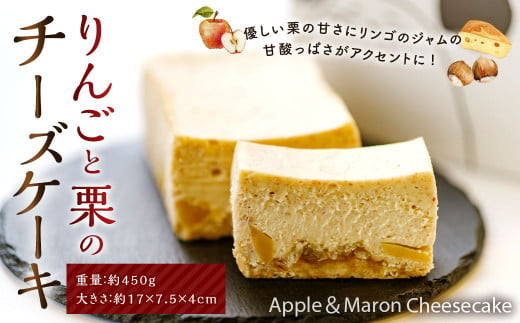 りんごと栗のチーズケーキ 1204100 - 福岡県太宰府市