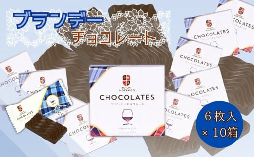 ブランデー チョコレート (6枚入×10箱) 個包装 925902 - 北海道余市町