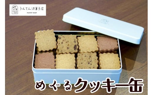 お菓子 焼菓子 クッキー【うんてん洋菓子店】めぐるクッキー缶