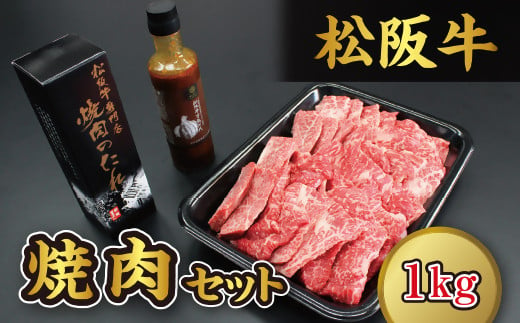 【5-39】松阪牛焼肉（1kg）セット 245651 - 三重県松阪市