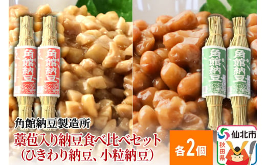 角館納豆製造所 藁苞入り納豆食べ比べセット（ひきわり納豆2個、小粒納豆2個）（冷蔵）国産大豆使用