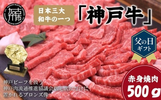[父の日ギフト]神戸牛赤身焼肉(500g)《 肉 牛肉赤身 神戸牛 焼肉 国産 バーベキュー 和牛美味しい プレゼント ギフト 赤身肉 お取り寄せ 送料無料 おすすめ  》