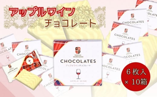アップルワイン チョコレート (6枚入×10箱) 個包装 925900 - 北海道余市町