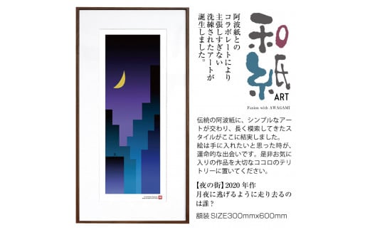 【絵画】 和紙アート 「夜の街」 額装サイズ 300mmx600mm 阿波紙 【 ピエゾグラフ 和紙 額入り 額縁付 アート インテリア 現代版画 絵画 版画 贈り物 贈答 プレゼント ギフト 綾部 京都 】 1237326 - 京都府綾部市