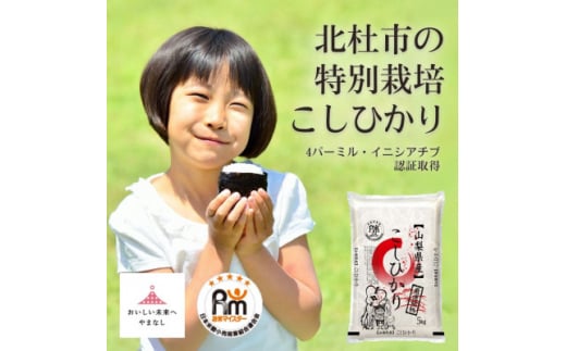 ＜令和6年産＞お米マイスターが選ぶ!山梨県産『北杜市の特別栽培こしひかり』精米5kg【1483624】 1236649 - 山梨県山梨県庁