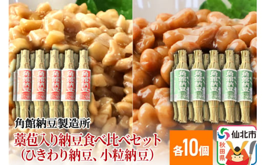 角館納豆製造所 藁苞入り納豆食べ比べセット（ひきわり納豆10個、小粒納豆10個）（冷蔵）国産大豆使用