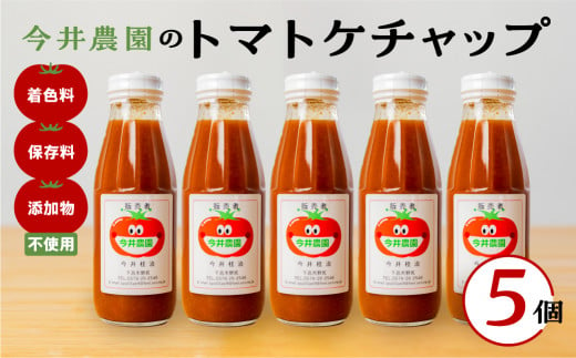 【今井農園】トマトケチャップ 5個セット（380g×5個）とまと 完熟トマト ケチャップ トマトソース