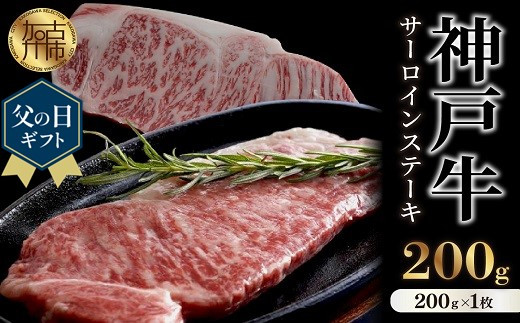 [父の日ギフト]神戸牛サーロインステーキ(200g×1枚)《 自社牧場直送 国産 神戸牛 肉のヒライ サーロインステーキ 赤身 サーロイン ステーキ 牛肉 》