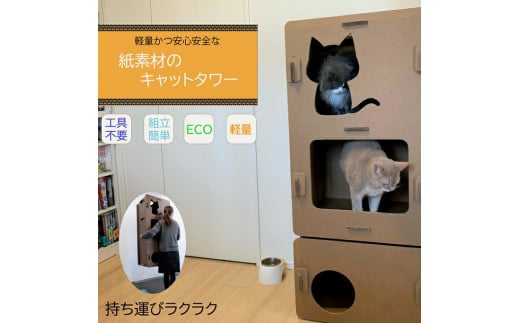 工具不要、組立簡単、軽量、エコな紙素材のキャットタワー にゃんボールマンション(茶色:段ボール)[ ペット用品 ]
