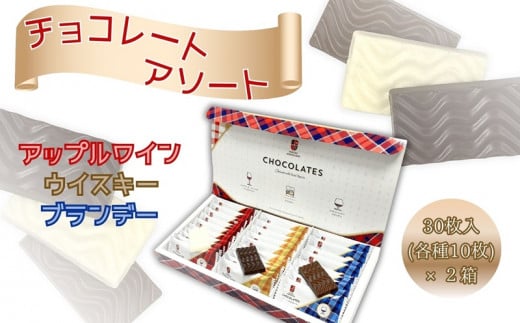 チョコレート アソート 3種類詰め合わせ 各10枚×2箱 925903 - 北海道余市町