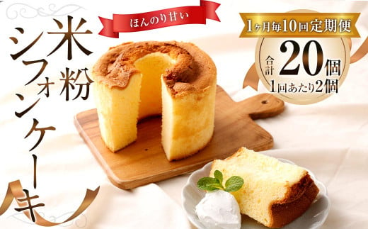 【1ヶ月毎10回定期便】米粉シフォンケーキ 計20個（2個×10回）