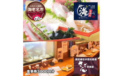 海老名の居酒屋さざんと居酒屋海で絶品料理とお酒を楽しめるお食事券3000円分 【 神奈川県 海老名市 】