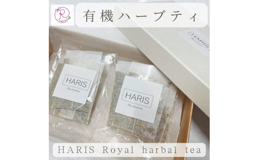 有機ハーブティ【HARIS Royal harbal tea】10包 1236942 - 愛知県名古屋市