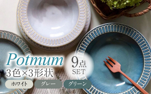 【美濃焼】Potmum 3色3形状 計9点 ファミリーセット【ヤマ吾陶器】食器 深皿 プレート [MCE018] 1236929 - 岐阜県土岐市