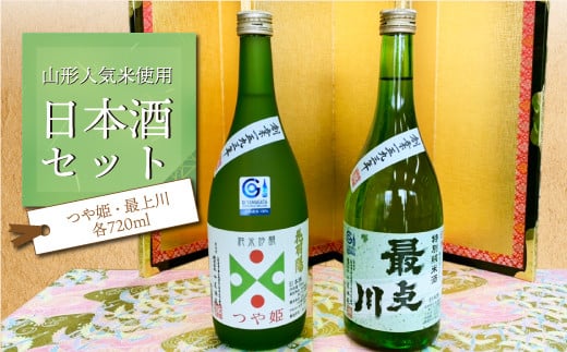 【山形人気米使用】日本酒セット 1237352 - 山形県大蔵村