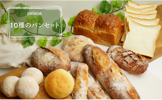 【パン工房palaoa】小麦の旨味が香る10種のパンセット 706460 - 千葉県鎌ケ谷市