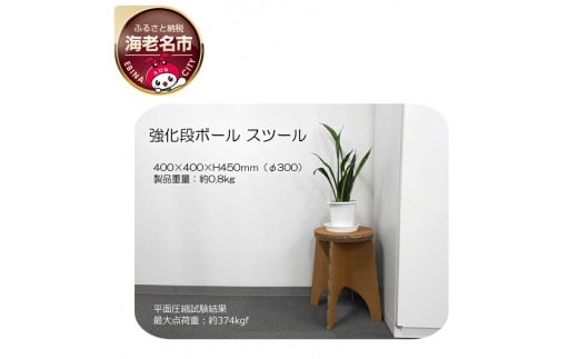 強化段ボールで設計した環境に優しいスツール