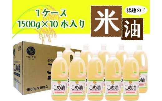 ☆大人気☆話題のこめ油(1500g×10本)【2024年11月下旬発送】 1237098 - 和歌山県かつらぎ町