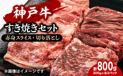 ＜神戸牛＞すき焼きセット　800g(赤身スライス200g×2P、切り落とし200g×2P)【1455913】