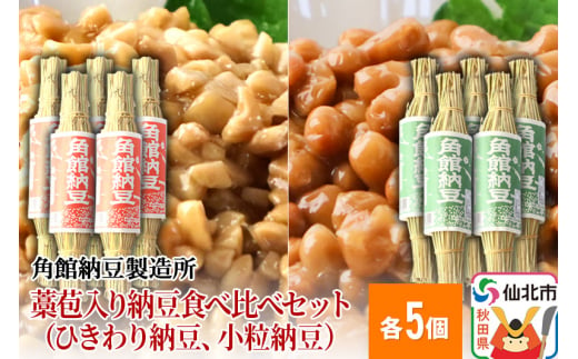 角館納豆製造所 藁苞入り納豆食べ比べセット（ひきわり納豆5個、小粒納豆5個）（冷蔵）国産大豆使用