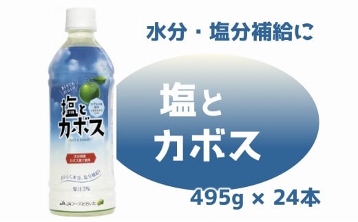 大分かぼすを使用した飲料「塩とカボス」 1240836 - 大分県臼杵市